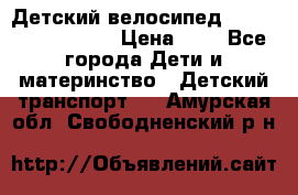 Детский велосипед Lexus Jetem Trike › Цена ­ 2 - Все города Дети и материнство » Детский транспорт   . Амурская обл.,Свободненский р-н